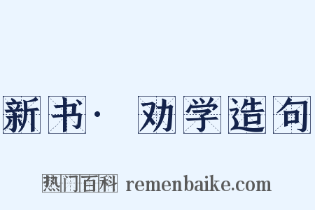 新书·劝学造句是什么意思的图片